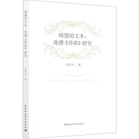 音像喧嚣的文本:庞德《诗章》研究郭英杰