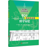 醉染图书40个司法和法医科学实验9787543978843
