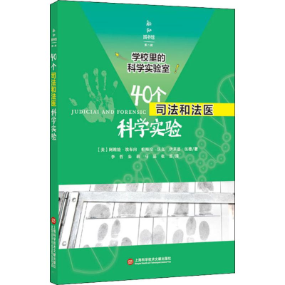醉染图书40个司法和法医科学实验9787543978843