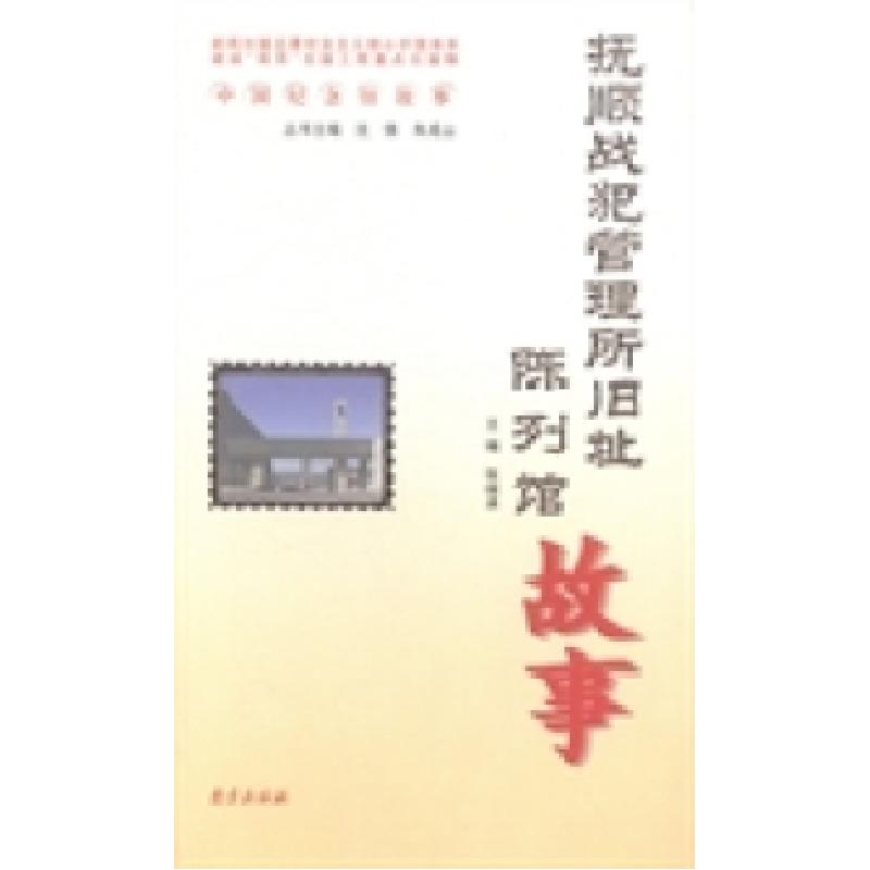 正版新书]抚顺战犯管理所旧址陈列馆故事张继承9787553305257