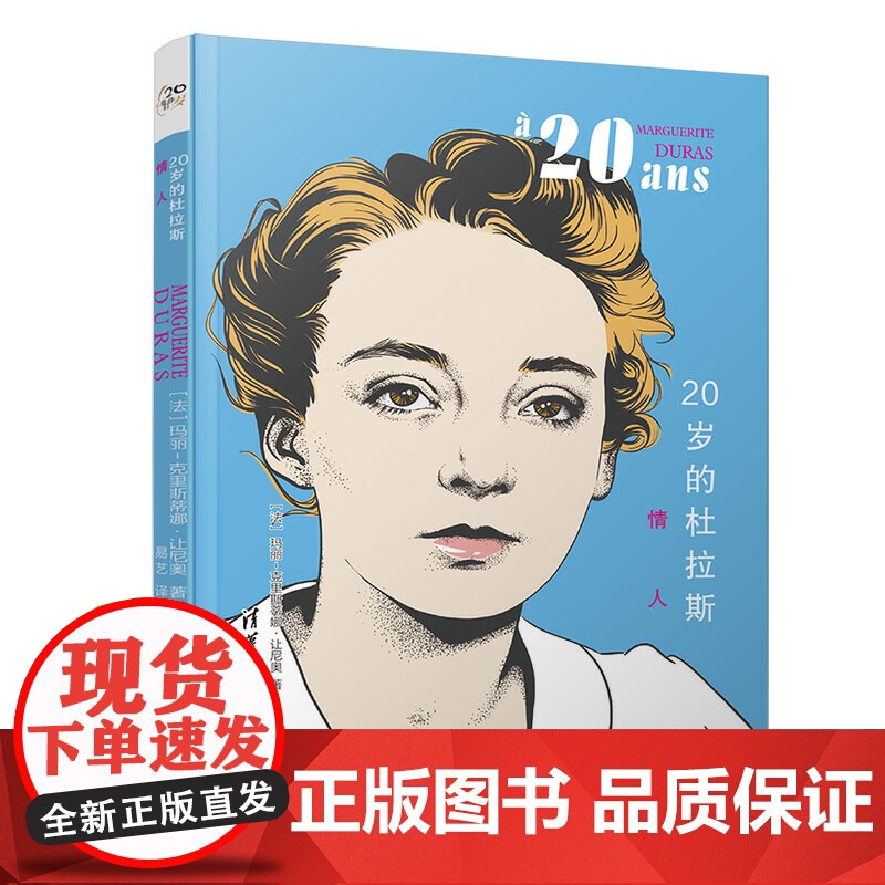 20岁的杜拉斯:情人