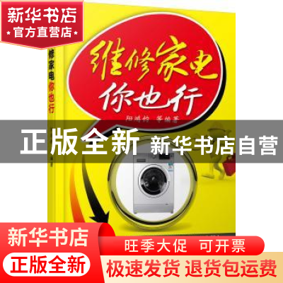 正版 维修家电你也行 阳鸿钧等编著 机械工业出版社 978711147577