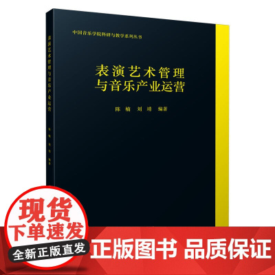 表演艺术管理与音乐产业运营 上海音乐出版社 正版书籍