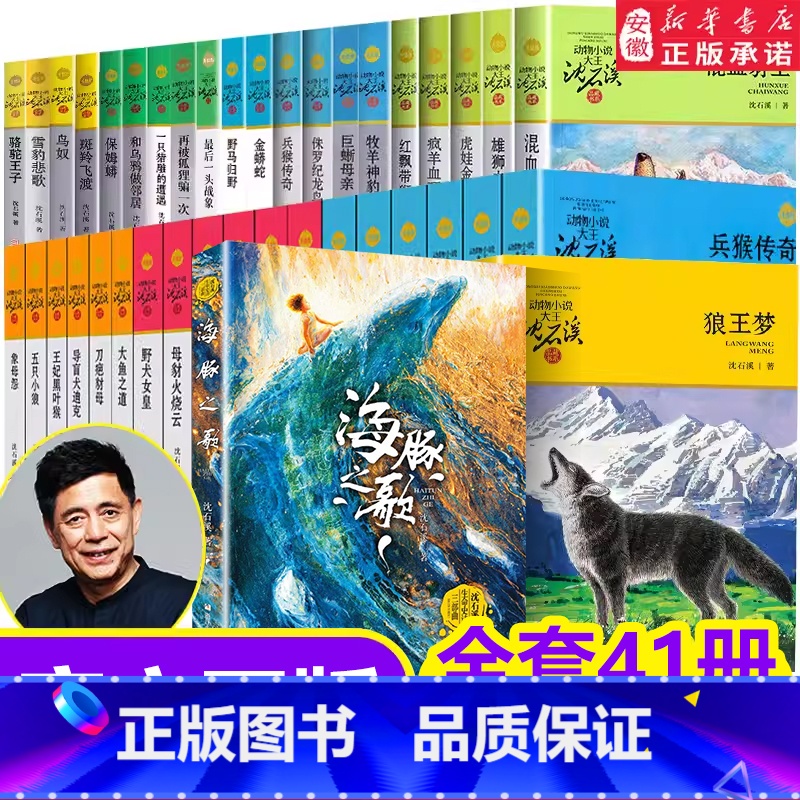 [含海豚之歌]沈石溪动物小说41册 [正版]沈石溪动物小说全集品藏书系大王全36册一条猎牧羊神豹后一头战象斑羚飞渡虎娃金