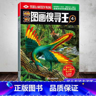 恐龙图画搜寻王4 [正版]恐龙图画搜寻王全套4册迷宫大配对少儿3-6-8-9-12岁小学生儿童益智游戏书彩色版幼儿专注力