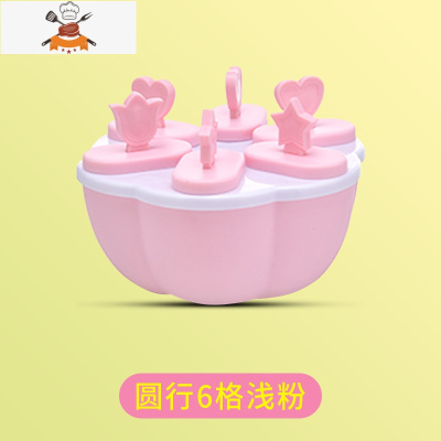 雪糕模具家用做冰棍冰棒diy冰淇淋冻冰块盒冰糕冰格自制冰盒棒冰 敬平 圆形6格-浅粉