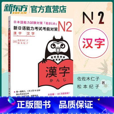 [正版]新日语能力考试考前对策n2汉字 新日语n2能力考试 零基础自学日语
