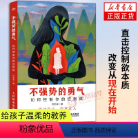 [正版]不强势的勇气 如何控制你的控制欲 何圣军著 放过自己 治愈家人 家庭成员沟通日常生活相处家庭教育社科心理学人民