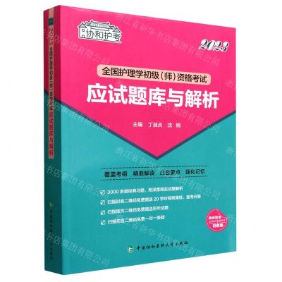 [N]全国护理学初级<师>资格考试应试题库与解析(2023)/协和护考-9787567920378