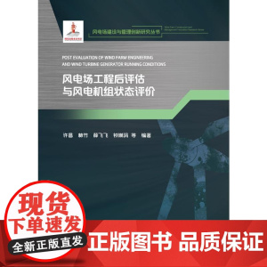 风电场工程后评估与风电机组状态评价(风电场建设与管理创新研究丛书) 许昌 林竹 薛飞飞 钟淋涓 等 著 无 译