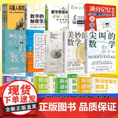 数学思维训练科普读物任选尖叫的数学闪耀人类的数学家速记数学知识点怎样解题数学思维的新方法标准数独完全教程数学建模等