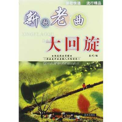 正版新书]新歌老曲大回旋秦川9787800818738