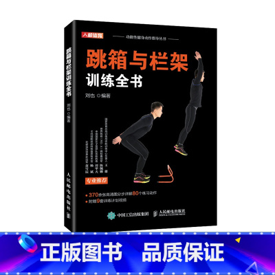 [正版]跳箱与栏架训练全书 附赠9套训练计划视频 跳箱与栏架健身协调性速度灵敏和反应训练全书籍