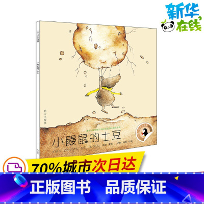 小鼹鼠的土豆 [正版]小鼹鼠的土豆 熊磊 著 卢欣,韩岩 绘 儿童文学少儿 书店图书籍 明天出版社