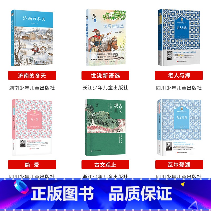 九年级全套6本 [正版]内蒙古书香草原九年级上册济南的冬天瓦尔登湖世说新语选长江少年儿童出版社老人与海简爱古文观止瓦尔登