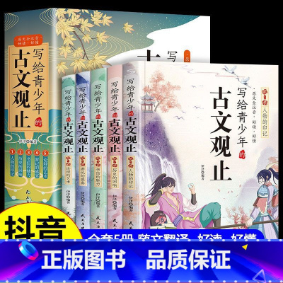 [抖音同款]写给青少年的古文观止全套5 [正版]抖音同款写给青少年的古文观止注音版全套5册 青少年版青少版小学生版初中生