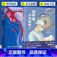 深呼吸,开始麻醉了+麻醉 遗忘之礼和意识之迷2册 [正版] 深呼吸,开始麻醉了+麻醉 遗忘之礼和意识之迷2册 麻醉科普人