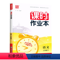 语文 三年级下 [正版]2024新版课时作业本三3年级下册语文人教版同步训练小学生3年级下册语文课时特训基础知识集萃阅读