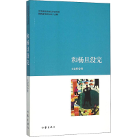 [M]和杨旦没完-9787506383585