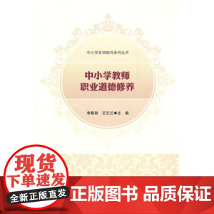 中小学教师职业道德修养 9787303135905 北京师范大学出版社 正版书籍