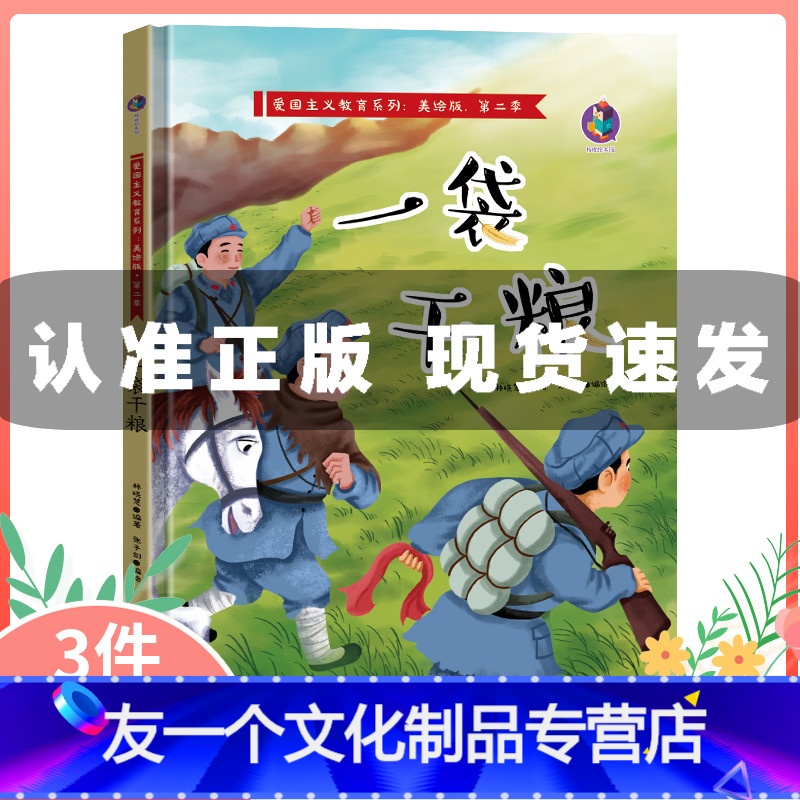 [友一个]一袋干粮 中国红色经典故事绘本 爱国主义教育绘本系列幼儿