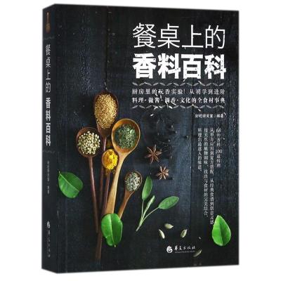餐桌上的香料百科