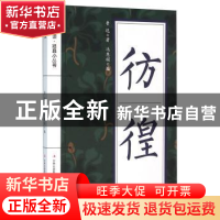 正版 彷徨 鲁迅著 吉林出版集团有限责任公司 9787553477978 书籍