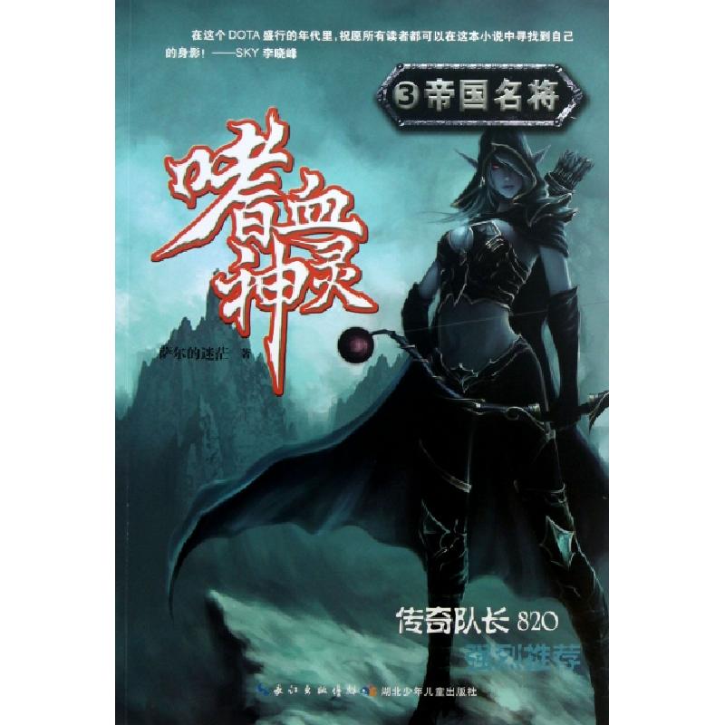 正版新书]嗜血神灵(3帝国名将)萨尔的迷茫9787535385796