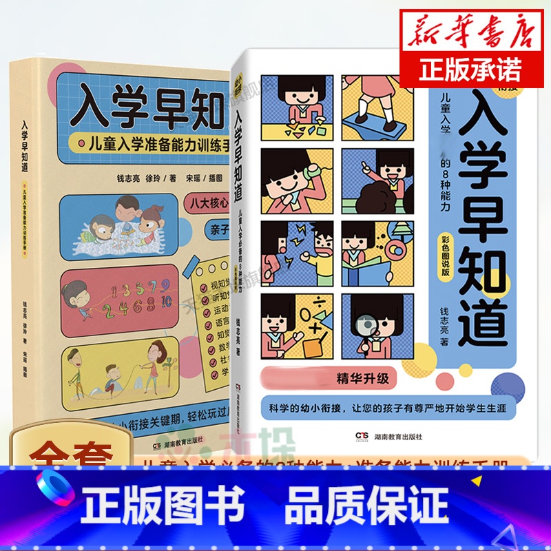 [正版]入学早知道儿童入学的8种能力+能力训练手册 共2册3至6岁幼儿园入学准备书籍幼小衔接儿童入学准备钱志亮的幼小衔