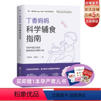 [正版]丁香妈妈科学辅食指南 写给中国父母的辅食添加与喂养计划 辅食 科学辅食 科学辅食指南 婴幼儿辅食 北京科学技术