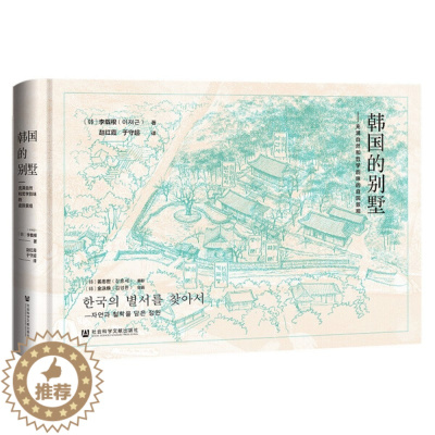 [醉染正版]正版图书 韩国的别墅;充满自然和哲学韵味的庭院景观社会科学文献李载根(이재근)