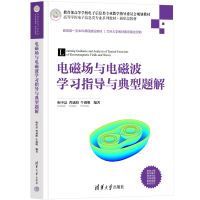 醉染图书电磁场与电磁波学习指导与典型题解9787302608615