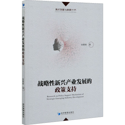 [M]战略性新兴产业发展的政策支持-9787509673560