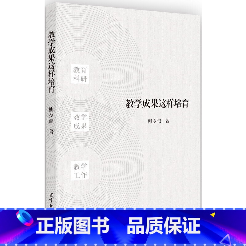 [正版]教学成果这样培育教育科学出版社 高效教育方法 教育技巧策略 教育学教师职业能力培养参考书