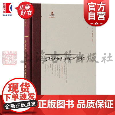 解放区小学历史课本四种合刊 中国近代史学文献丛刊李孝迁等编上海古籍出版社马克思主义史学唯物主义史观无产阶级革命史观传播