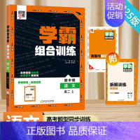 [高二语文上]学霸组合训练 高中通用 [正版]2024版学霸黑白题高中数学物理化学生物必修第一册必修二册选择性必修第一二