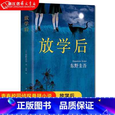 [正版]放学后(精) 东野圭吾小说集全套 恶意白夜行解忧杂货店嫌疑人 青春文学青春校园小说 侦探悬疑推理小说书店