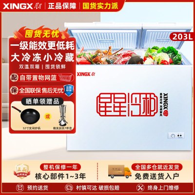 星星(XINGX) BCD-203EJD 203升 家用商用双温冰柜 双箱冷柜 左冷冻右冷藏冰箱 顶开门大容
