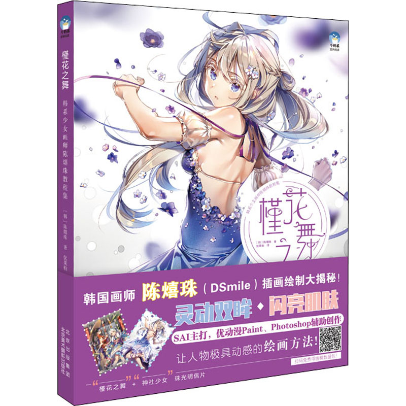 音像槿花之舞 韩系少女画师陈熺珠教程集(韩)陈熺珠