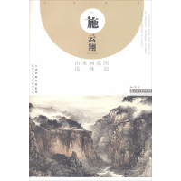[M]施云翔山水画范图 浅绛篇 施云翔 著 -9787530592915