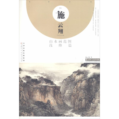 [M]施云翔山水画范图 浅绛篇 施云翔 著 -9787530592915