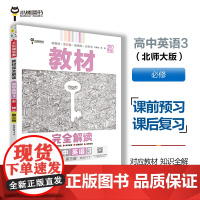 王后雄学案教材完全解读 高中英语3必修第三册 配北师大版 王后雄2025版高一英语配套新教材 高一