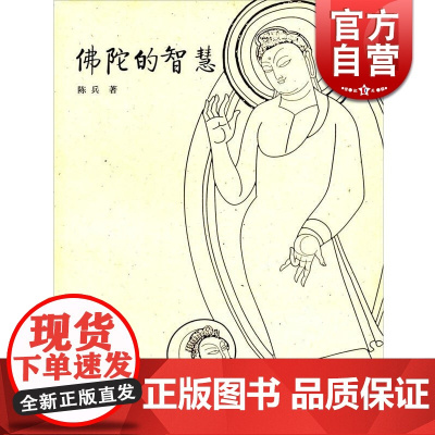 佛陀的智慧 大家讲佛陈兵著内行所著的佛学入门书精选佛经紧扣佛学关键问题佛学论著正版图书籍上海古籍出版社世纪出版