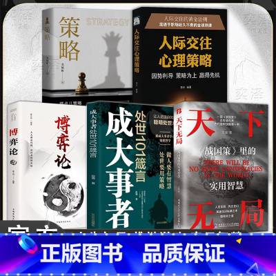 [5册]天下无局+成大事者+博弈论+人际交往心理学+策略 [正版]抖音同款天下无局英雄当识纵横之术一部古代系雄辩与谋