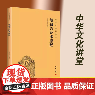 [地藏经]地藏经读诵本原著正版书籍 地藏菩萨本愿经诵读本 地藏王地藏菩提本愿经结缘帝藏经 全文经书注音 地臧菩萨王本愿经