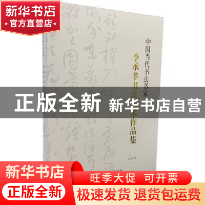正版 中国当代书法名家—李承孝书法艺术作品集 李承孝 中国文联