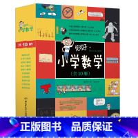 [全10册]你好,小学数学 [正版]你好小学数学全套10册小学生一二三四五年级这就是数学漫画十大数学体系96个教学概念儿