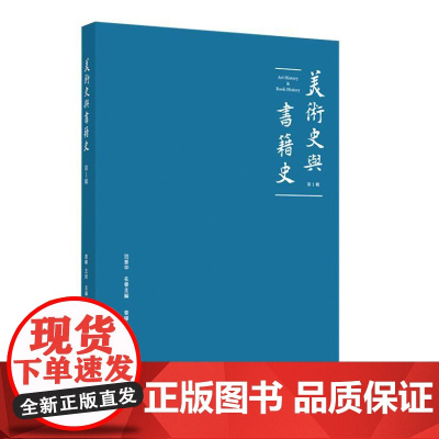 美术史与书籍史(第一辑)9787547934098 上海书画出版社 范景中 名誉主编 章晖、王剑 主编 2024-10