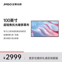 坚果投影(JMGO)100英寸短焦菲涅尔抗光硬屏高清家用壁挂幕布 三面抗光 白天直投 快捷安装 适配N1/N3系列
