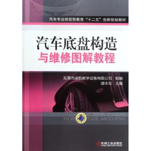[M]汽车底盘结构与维修图解教程-9787111382737